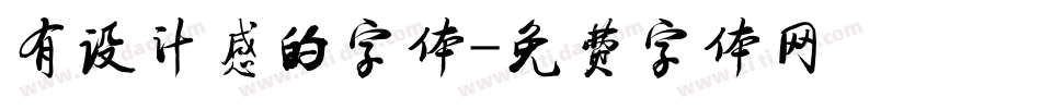 有设计感的字体字体转换
