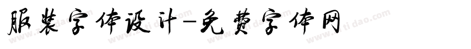 服装字体设计字体转换
