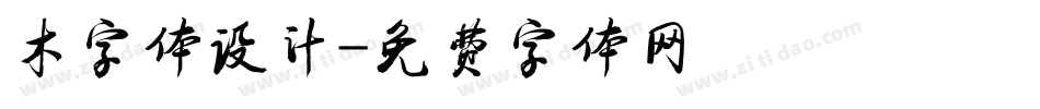 木字体设计字体转换