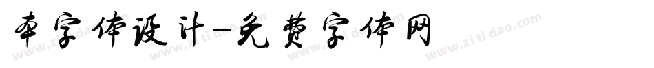 本字体设计字体转换