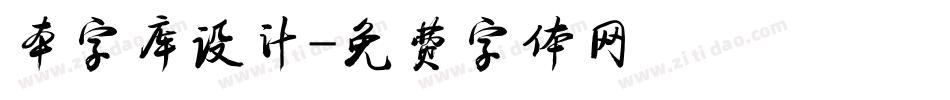 本字库设计字体转换