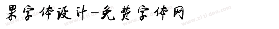 果字体设计字体转换