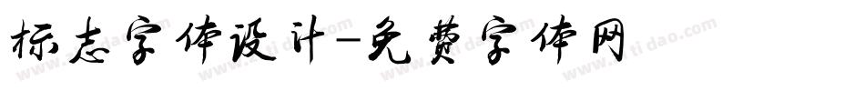 标志字体设计字体转换