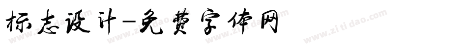 标志设计字体转换
