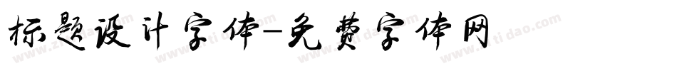 标题设计字体字体转换