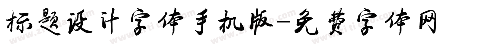标题设计字体手机版字体转换
