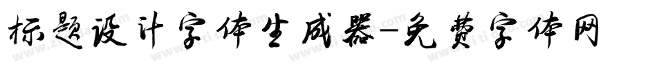 标题设计字体生成器字体转换