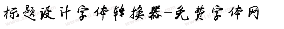 标题设计字体转换器字体转换