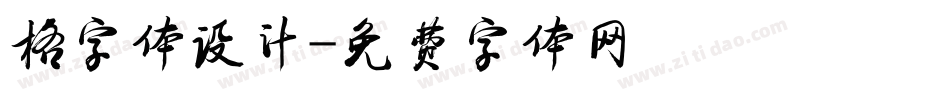 格字体设计字体转换
