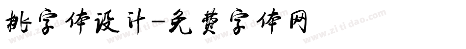 桃字体设计字体转换