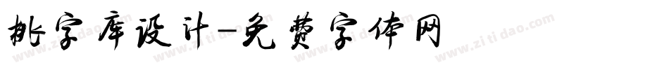 桃字库设计字体转换