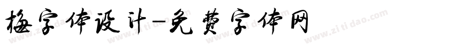 梅字体设计字体转换