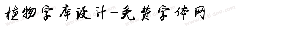 植物字库设计字体转换