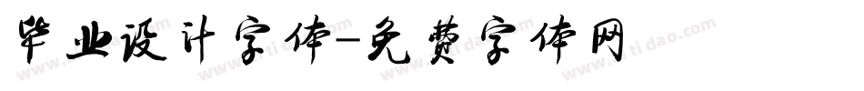 毕业设计字体字体转换