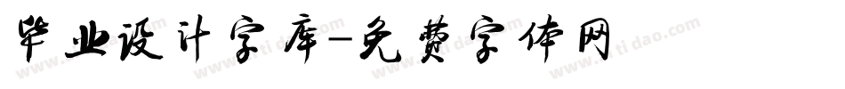 毕业设计字库字体转换