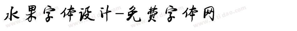 水果字体设计字体转换
