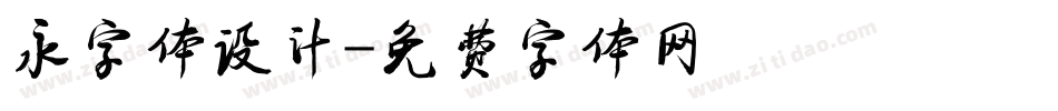 永字体设计字体转换
