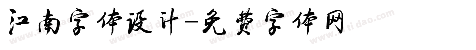 江南字体设计字体转换