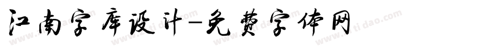 江南字库设计字体转换