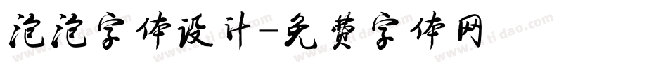 泡泡字体设计字体转换