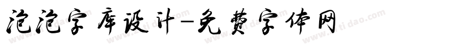 泡泡字库设计字体转换