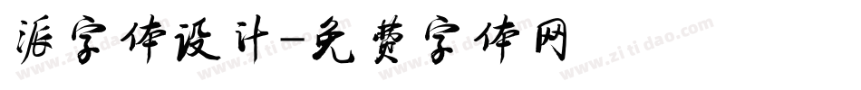 派字体设计字体转换