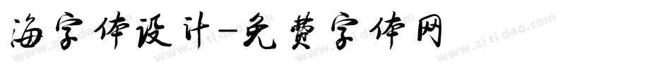 海字体设计字体转换
