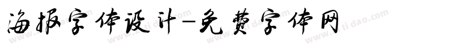 海报字体设计字体转换