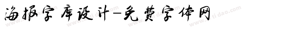 海报字库设计字体转换