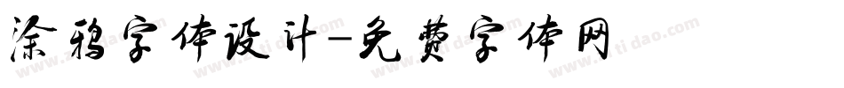 涂鸦字体设计字体转换