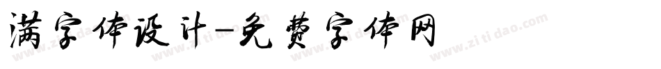 满字体设计字体转换