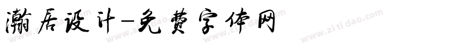 瀚居设计字体转换