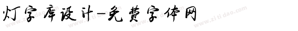 灯字库设计字体转换