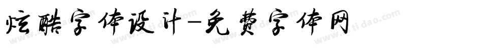 炫酷字体设计字体转换