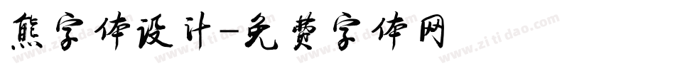 熊字体设计字体转换