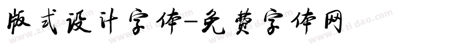 版式设计字体字体转换