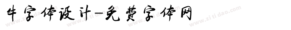 牛字体设计字体转换