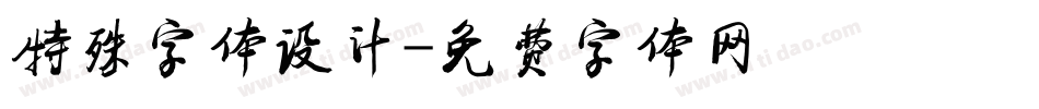 特殊字体设计字体转换