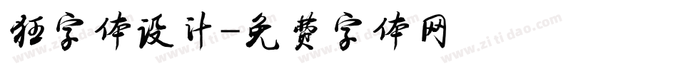 狂字体设计字体转换