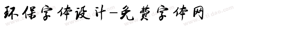 环保字体设计字体转换