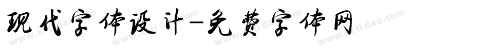 现代字体设计字体转换