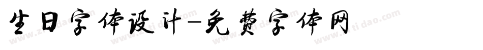 生日字体设计字体转换