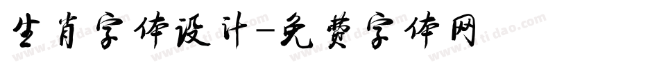 生肖字体设计字体转换