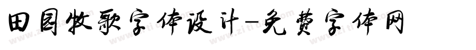 田园牧歌字体设计字体转换