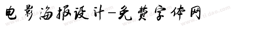 电影海报设计字体转换