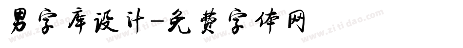男字库设计字体转换
