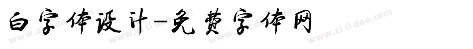 白字体设计字体转换