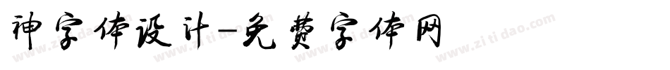 神字体设计字体转换