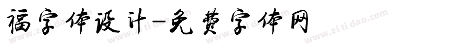 福字体设计字体转换