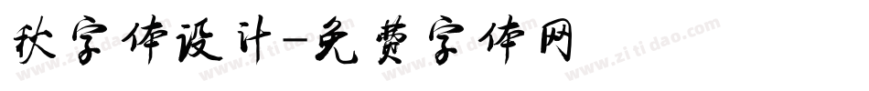 秋字体设计字体转换
